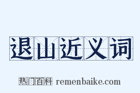 退山近义词是什么意思的图片